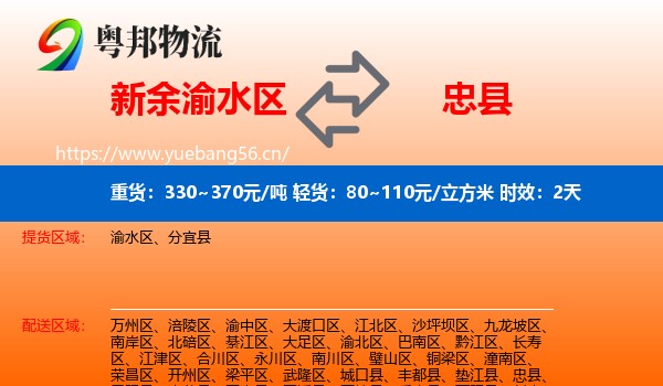 新余渝水区到忠县物流专线名片