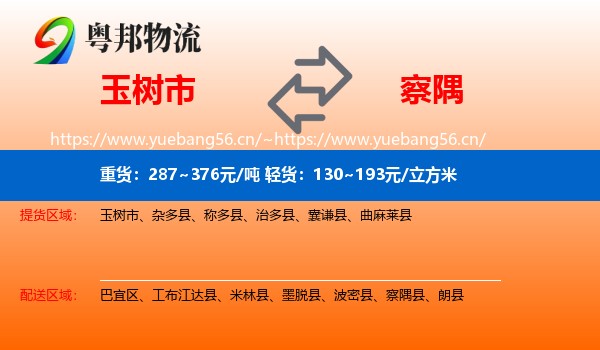 玉树市到察隅县物流