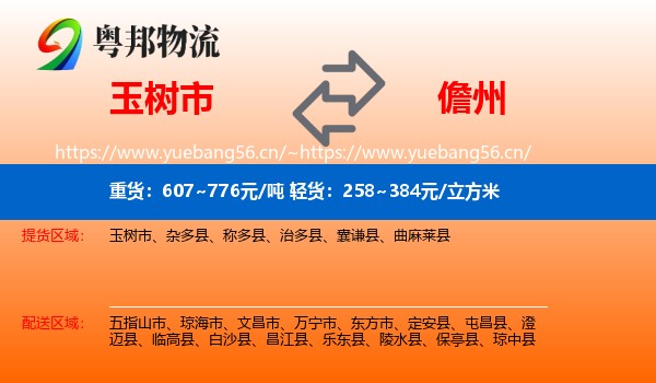 玉树市到儋州物流