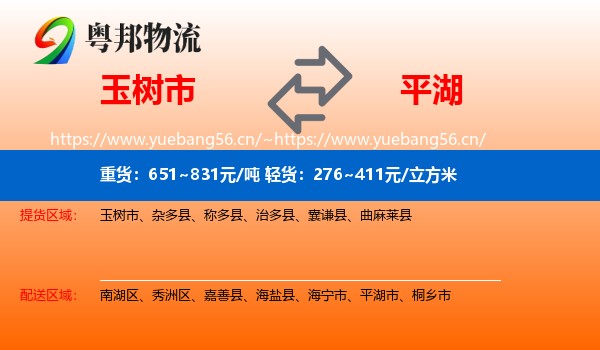 玉树市到平湖市物流