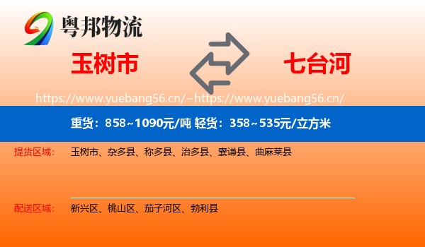 玉树市到七台河物流专线