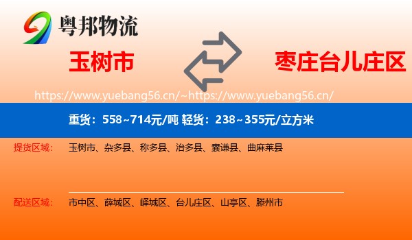 玉树市到台儿庄区物流