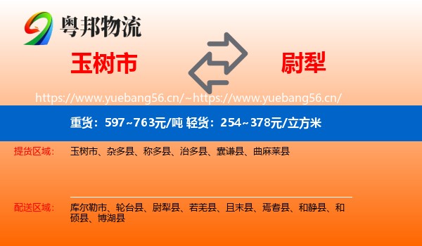 玉树市到尉犁县物流