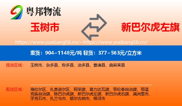玉树市到新巴尔虎左旗物流
