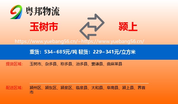 玉树市到颍上县物流
