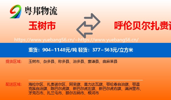 玉树市到扎赉诺尔区物流