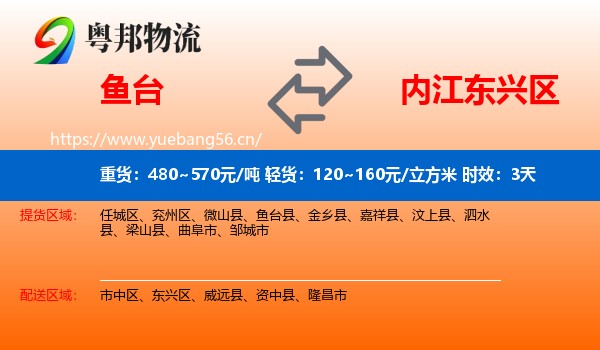 鱼台到东兴区物流专线名片