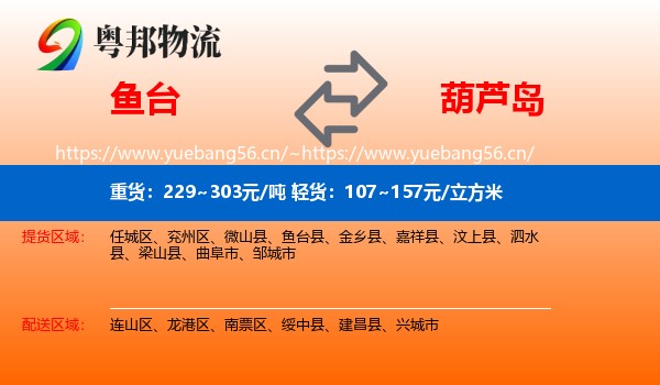 鱼台县到葫芦岛物流专线