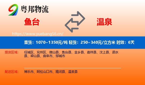鱼台到温泉县物流专线名片