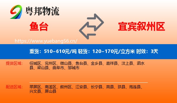 鱼台到叙州区物流专线名片