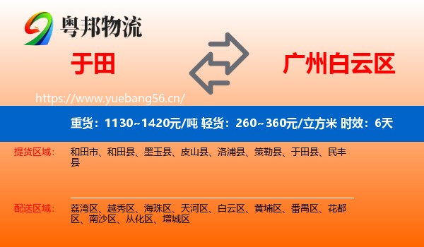 于田到白云区物流专线名片