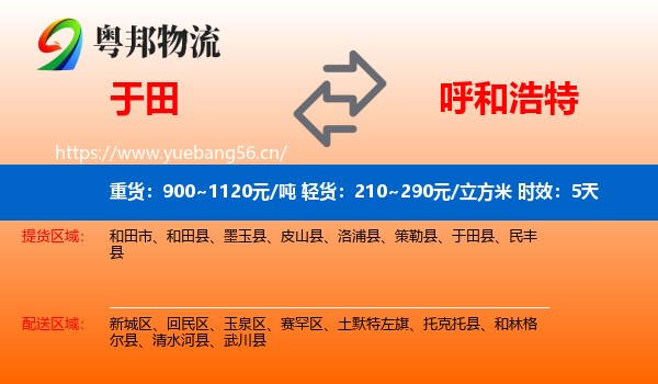 于田到呼和浩特物流专线名片