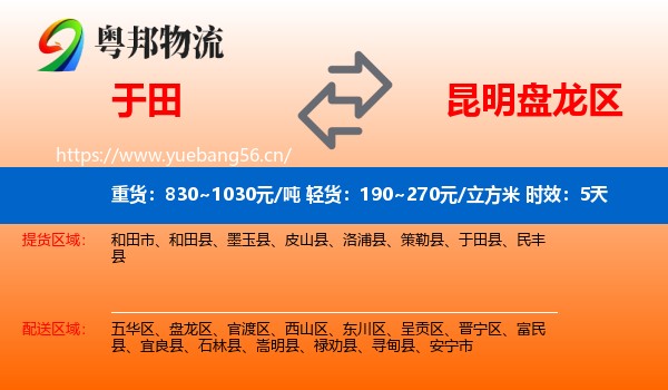 于田到盘龙区物流专线名片
