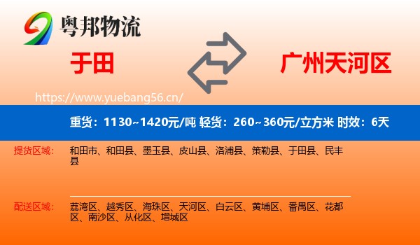 于田到天河区物流专线名片