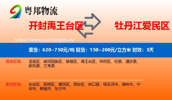 开封禹王台区到爱民区物流专线名片