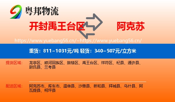 开封禹王台区到阿克苏物流