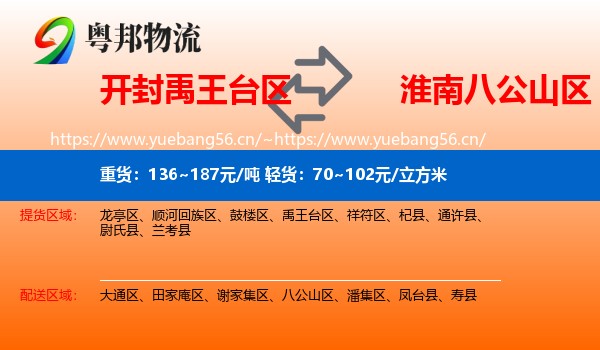 开封禹王台区到八公山区物流