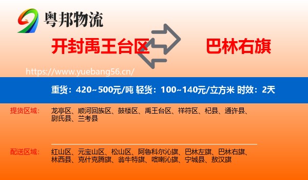 开封禹王台区到巴林右旗物流专线名片