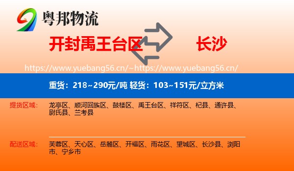 开封禹王台区到长沙物流
