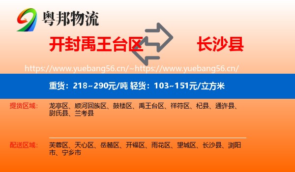 开封禹王台区到长沙县物流