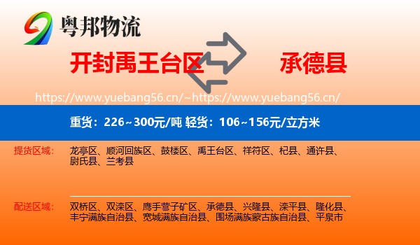 开封禹王台区到承德县物流