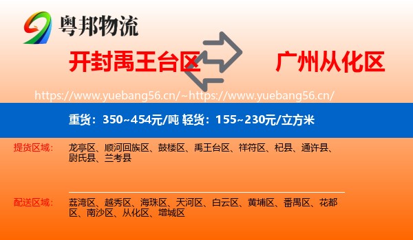 开封禹王台区到从化区物流