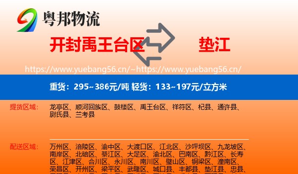 开封禹王台区到垫江县物流