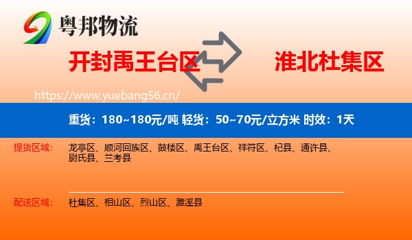 开封禹王台区到杜集区物流专线名片