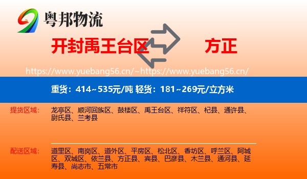 开封禹王台区到方正县物流