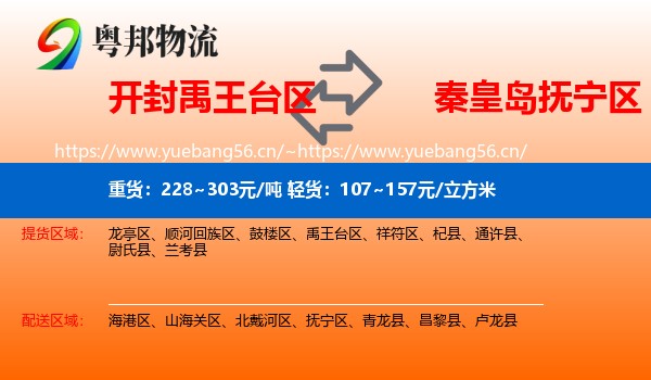 开封禹王台区到抚宁区物流