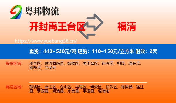 开封禹王台区到福清市物流专线名片