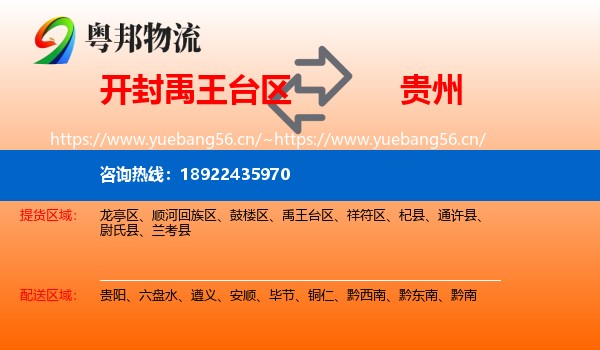 开封禹王台区到贵州物流