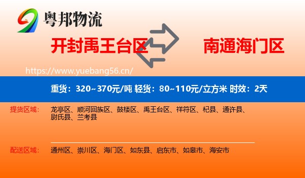 开封禹王台区到海门区物流专线名片