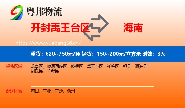 开封禹王台区到海南物流专线名片
