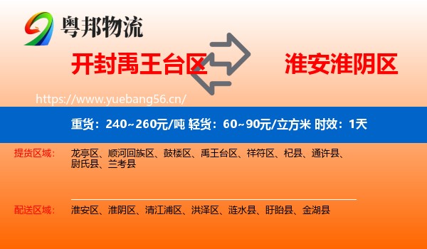 开封禹王台区到淮阴区物流 开封禹王台区到淮阴区物流专线名片