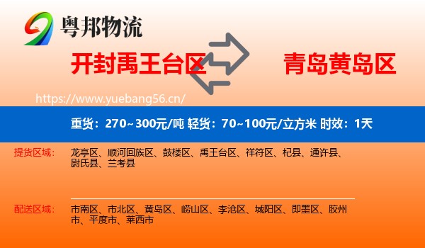 开封禹王台区到黄岛区物流 开封禹王台区到黄岛区物流专线名片