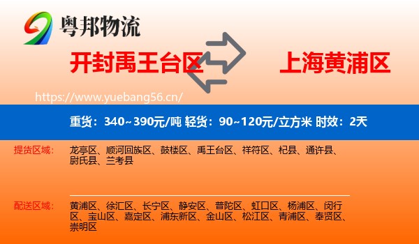 开封禹王台区到黄浦区物流 开封禹王台区到黄浦区物流专线名片