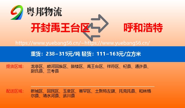 开封禹王台区到呼和浩特物流