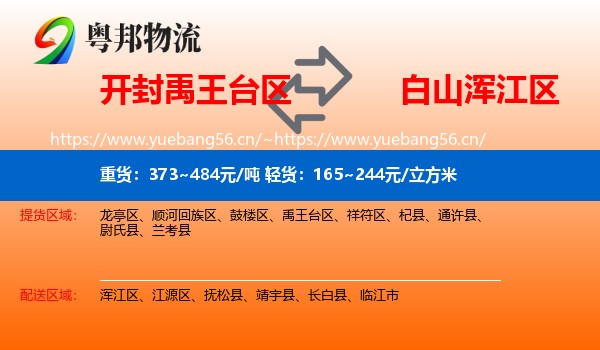 开封禹王台区到浑江区物流