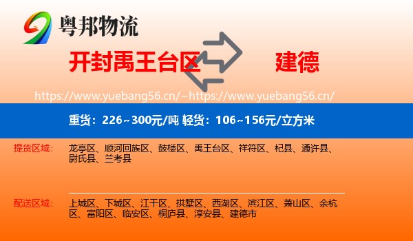 开封禹王台区到建德市物流