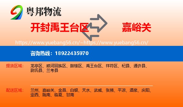 开封禹王台区到嘉峪关物流