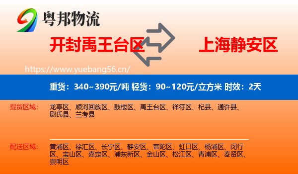开封禹王台区到静安区物流专线名片