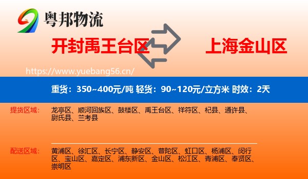 开封禹王台区到金山区物流专线名片
