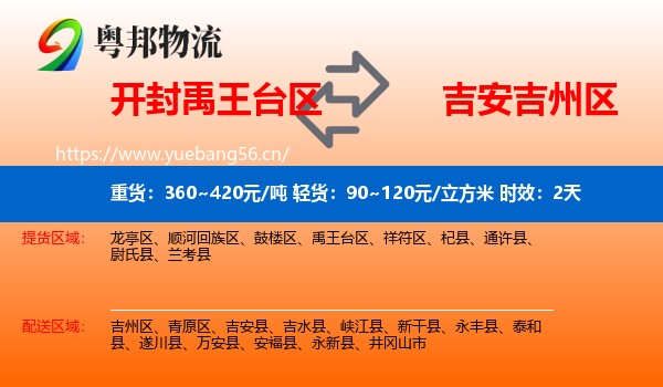 开封禹王台区到吉州区物流专线名片