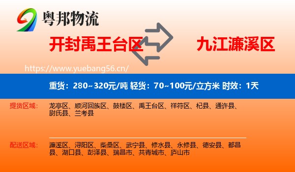 开封禹王台区到濂溪区物流专线名片