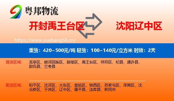 开封禹王台区到辽中区物流专线名片