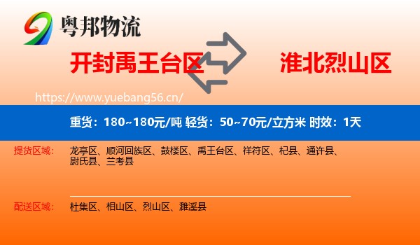 开封禹王台区到烈山区物流专线名片