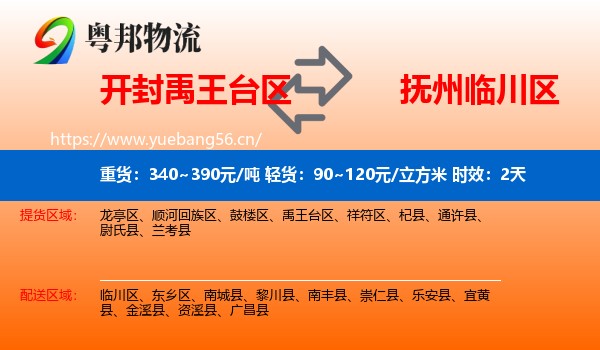 开封禹王台区到临川区物流专线名片