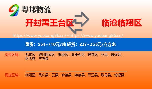 开封禹王台区到临翔区物流