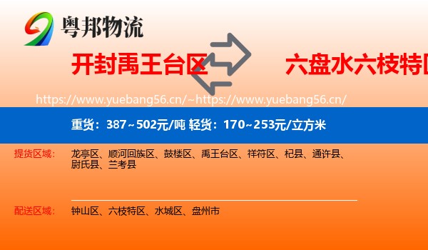 开封禹王台区到六枝特区物流
